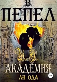 В пепел. Академия - Ода Ли