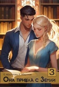 Она пришла с Земли. Клиентка (СИ) - Абдуллова Екатерина