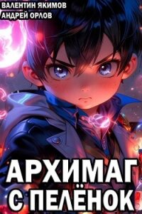 Архимаг с пеленок (СИ) - Якимов Валентин