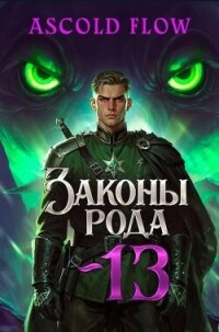 Законы Рода. Том 13 (СИ) - Flow Ascold