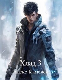 Хлад 3 (СИ) - Каменев Алекс "Alex Kamenev"