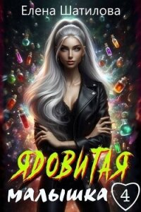 Ядовитая малышка 4 (СИ) - Шатилова Елена