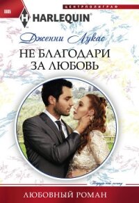 Не благодари за любовь - Лукас Дженни