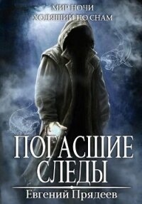 Погасшие следы - Прядеев Евгений