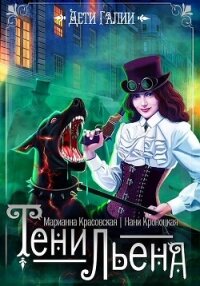 Тени Льена. Книга 1 - Красовская Марианна