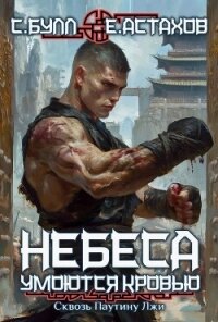 Сквозь паутину лжи - Астахов Евгений Евгеньевич