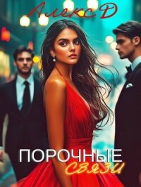 Порочные связи - "Алекс Д"