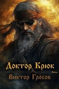 Доктор Крюк (СИ) - Гросов Виктор