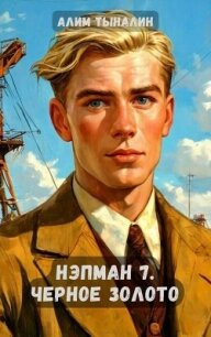Черное золото (СИ) - Тыналин Алим