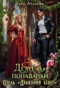 Дело для попаданки. Отель "Драконий берег" (СИ) - Ачалова Тала