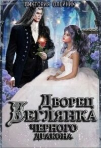 Беглянка для Черного Дракона (СИ) - Олейник Виктория