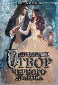Отбор Черного Дракона (СИ) - Олейник Виктория