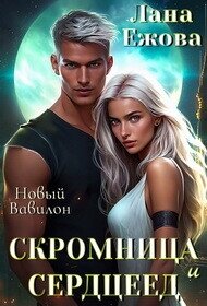 Скромница и Сердцеед (СИ) - Ежова Лана