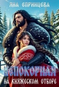 Непокорная на княжеском отборе (СИ) - Епринцева Яна