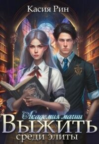 Академия магии. Выжить среди элиты (СИ) - Рин Касия