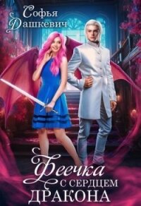 Феечка с сердцем дракона (СИ) - Дашкевич Софья