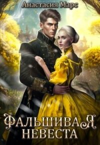 Фальшивая невеста (СИ) - Марс Анастасия