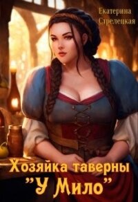 Хозяйка таверны "У Мило" (СИ) - Стрелецкая Екатерина