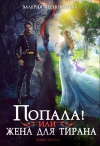 Попала, или Жена для тирана – 2 - Чернованова Валерия М.
