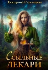 Ссыльные лекари (СИ) - Стрелецкая Екатерина