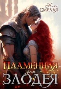 Пламенная для злодея (СИ) - Смелая Ника