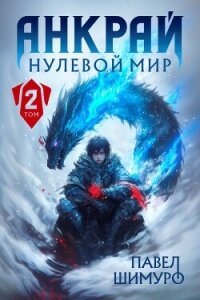 Анкрай. Нулевой мир II (СИ) - Шимуро Павел