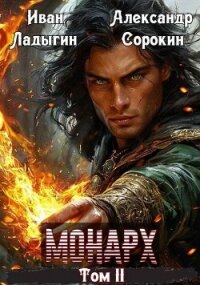 Монарх II (СИ) - Сорокин Александр Сергеевич