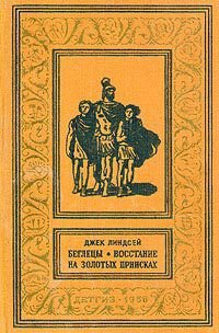 Беглецы - Линдсей Джек