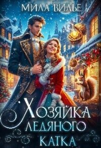 Хозяйка ледяного катка (СИ) - Вилье Мила
