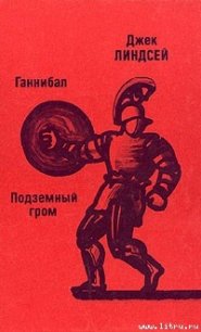 Ганнибал - Линдсей Джек
