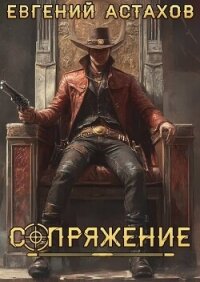 Миротворец (СИ) - Астахов Евгений Евгеньевич
