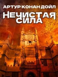 Нечистая сила - Конан Дойль Артур