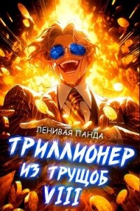 Триллионер из трущоб 8 (СИ) - "Ленивая Панда"