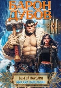 Барон Дубов 3 (СИ) - Капелькин Михаил