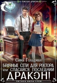 Брачные сети для ректора, или Спасайся, последний дракон (СИ) - Гольдман Сима