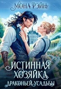 Истинная хозяйка Драконьей усадьбы (СИ) - Рэйн Мона
