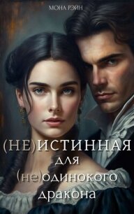 (Не)истинная для (не)одинокого дракона (СИ) - Рэйн Мона