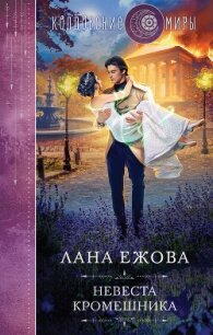 Невеста кромешника - Ежова Лана