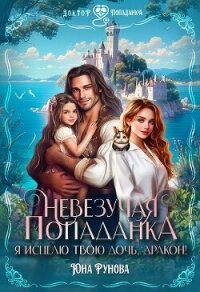 Невезучая попаданка. Я исцелю твою дочь, дракон&#33; (СИ) - Рунова Юна