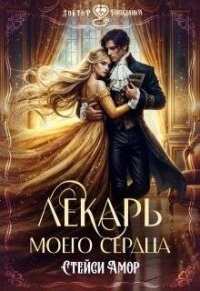 Лекарь моего сердца (СИ) - Амор Стейси