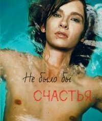 Не было бы счастья...(СИ) - "Cliodna"