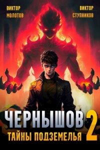 Чернышов. Тайны подземелья (СИ) - Ступников Виктор