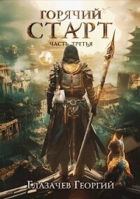 Горячий старт. Часть 3 (СИ) - Глазачев Георгий