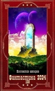 "Фантастика 2024-158". Компиляция. Книги 1-31 (СИ) - Третьяков Андрей
