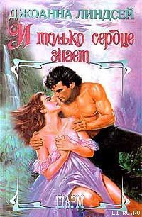 И только сердце знает (том 1) - Линдсей Джоанна
