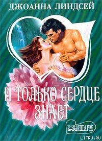 И только сердце знает (том 2) - Линдсей Джоанна