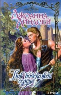 Как подскажет сердце - Линдсей Джоанна
