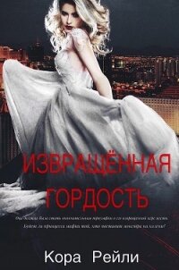 Извращенная Гордость (ЛП) - Рейли Кора