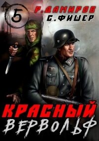 Красный Вервольф 5 (СИ) - Фишер Саша