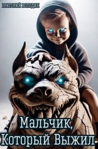 Мальчик, Который Выжил (СИ) - Володин Григорий Григорьевич